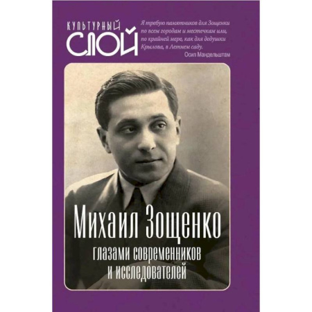 Мемуары, биографии, книга Михаил Зощенко глазами современников и исследователей заказать