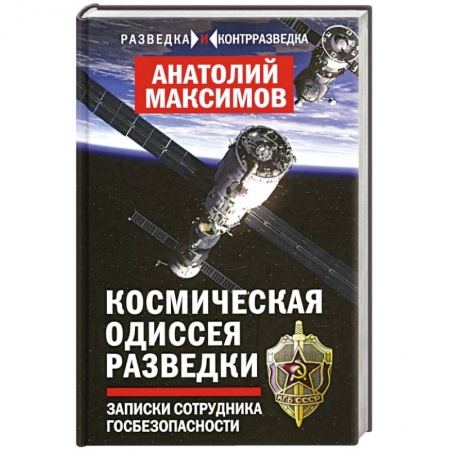 Спецслужбы, спецназ, разведка, книга Космическая одиссея разведчика. Записки сотруд. ГБ заказать