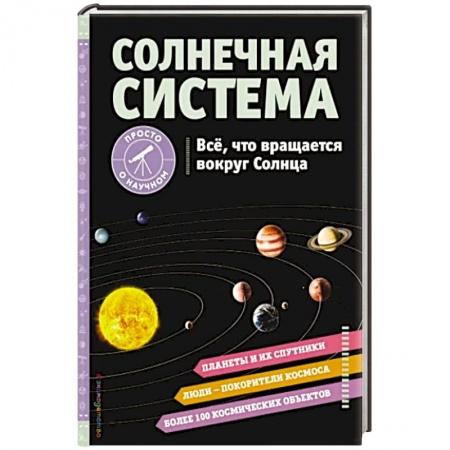 Человек. Земля. Вселенная, книга Солнечная система. Все, что вращается вокруг Солнца заказать