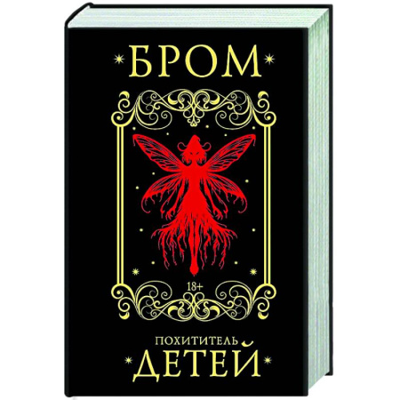 Зарубежное фэнтези, книга Похититель детей заказать