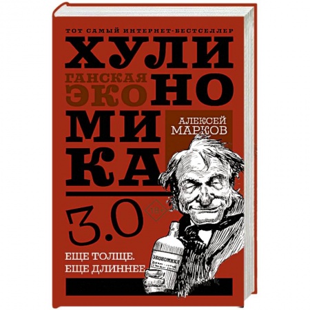 История экономики, книга Хулиномика 3.0: хулиганская экономика. Ещё толще. Ещё длиннее заказать
