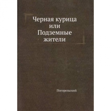 Русская классика, книга Черная курица, или Подземные жители заказать