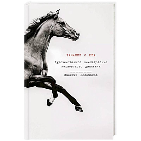Общие работы, книга Тачанки с Юга. История махновского движения заказать