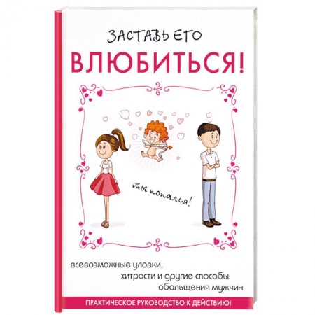 Психология отношений, книга Заставь его влюбиться! заказать