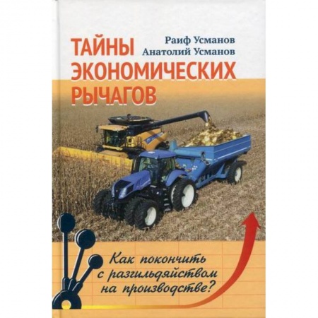Основы предпринимательства, книга Тайны экономических рычагов. Как покончить с разгильдяйством на производстве? заказать