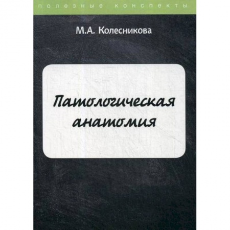 Патологическая анатомия и физиология. Иммунопатология, книга Патологическая анатомия заказать