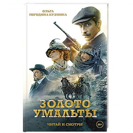 Русская приключенческая литература, книга Золото Умальты заказать