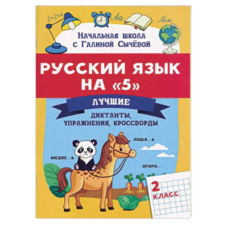 Русский язык. Учебные пособия, книга Русский язык на '5': Лучшие диктанты, упражнения, кроссворды. 2 класс заказать