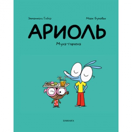 Кроссворды, головоломки, комиксы, книга Ариоль. Муха-горюха заказать