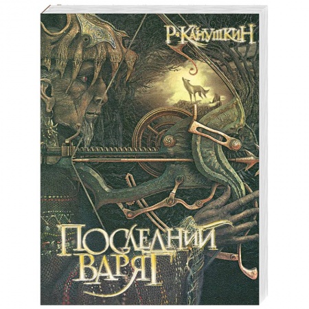 Книги, книга Последний варяг заказать