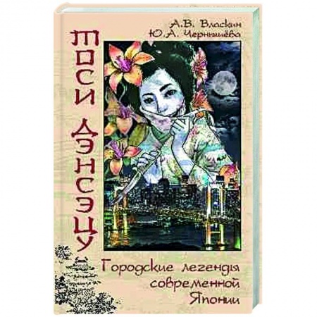 Русская современная проза, книга Тоси дэнсэцу.Городские легенды современной Японии заказать