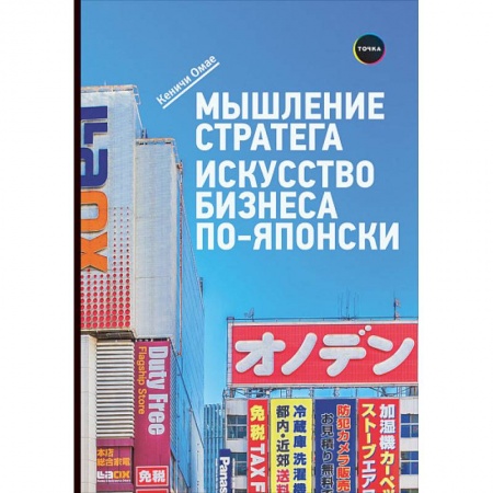 Деловая литература. Право. Психология, книга Мышление стратега. Искусство бизнеса по-японски заказать
