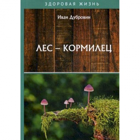 Питание при заболеваниях, книга Лес – кормилец заказать