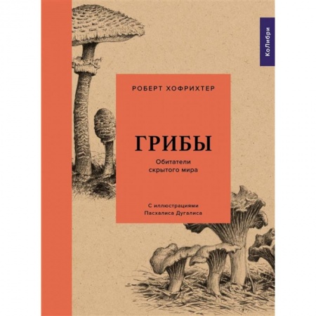 Книги, книга Грибы.Обитатели скрытого мира заказать
