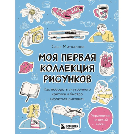 Рисование, книга Моя первая коллекция рисунков. Как побороть внутреннего критика и быстро научиться рисовать заказать