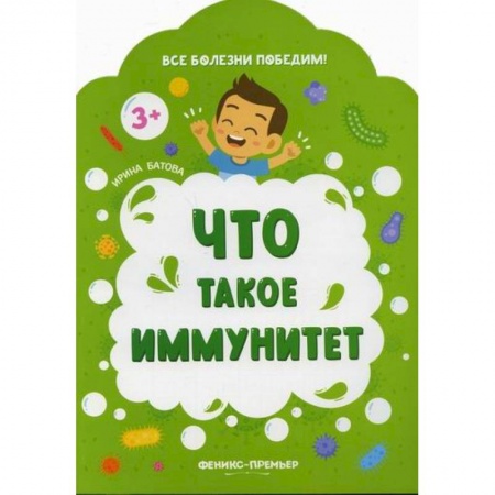 Спорт для детей, книга Что такое иммунитет заказать