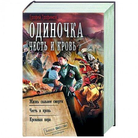 Боевая фантастика, книга Одиночка. Честь и кровь заказать