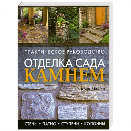 Книги, книга Отделка сада камнем заказать