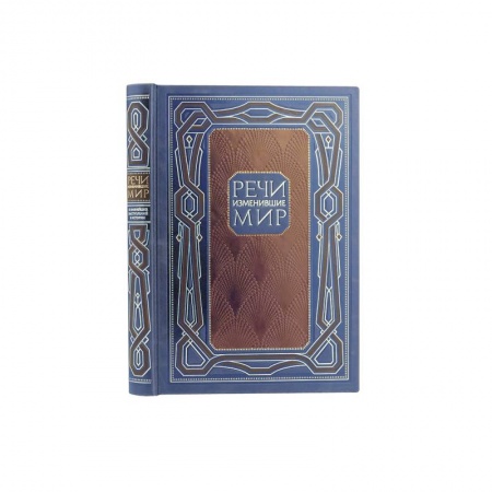 Афоризмы, юмор, сатира, книга Речи, изменившие мир заказать