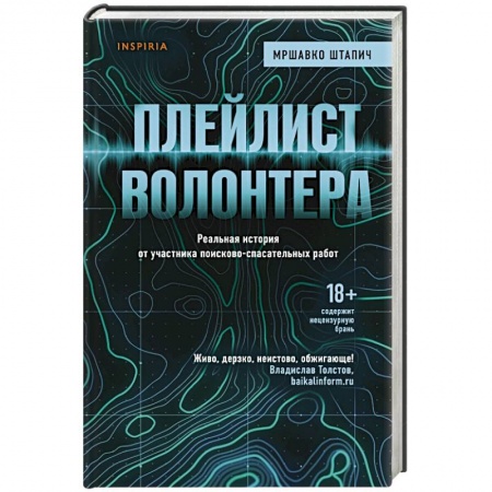 Русская современная проза, книга Плейлист волонтера заказать