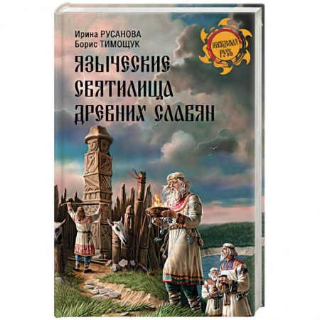 Книги, книга Языческие святилища древних славян заказать