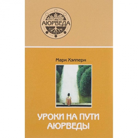 Восточная и тибетская медицина, книга Уроки на пути аюрведы заказать