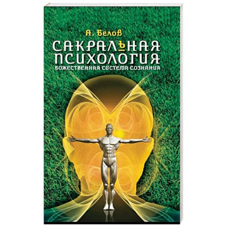 Книги, книга Сакральная психология заказать
