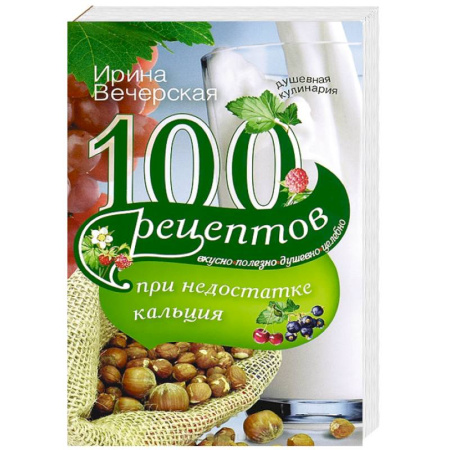 Книги, книга 100 рецептов при недостатке кальция заказать