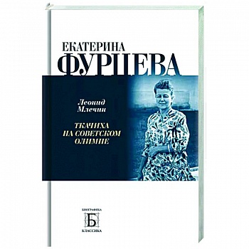 Екатерина Фурцева. Ткачиха на советском олимпе Екатерина Фурцева. Ткачиха на советском олимпе