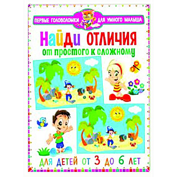 Найди отличия. От простого к сложному. Для детей от 3 до 6 лет Найди отличия. От простого к сложному. Для детей от 3 до 6 лет