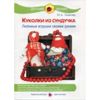 Куколки из сундучка.Любимые игрушки своими руками