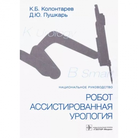 Урология, книга Робот-ассистированная урология. Национальное руководство заказать