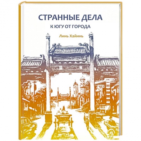 Зарубежная современная проза, книга Странные дела к югу от города заказать