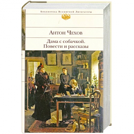 Книги, книга Дама с собачкой. Повести и рассказы заказать