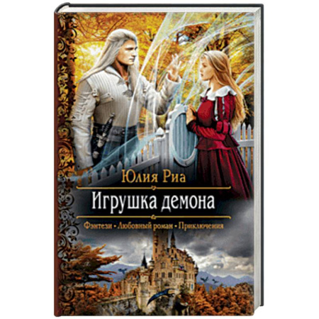 Русское фэнтези, книга Игрушка демона заказать