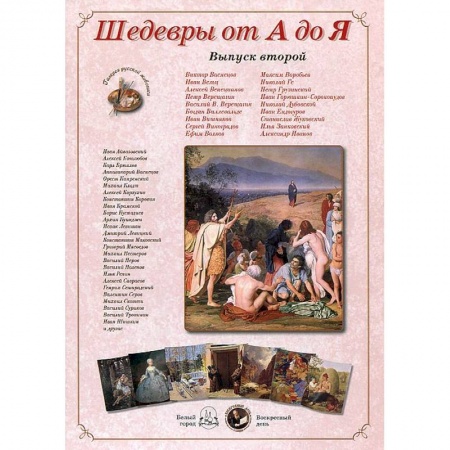Книги, книга Шедевры от А до Я.Выпуск 2 заказать
