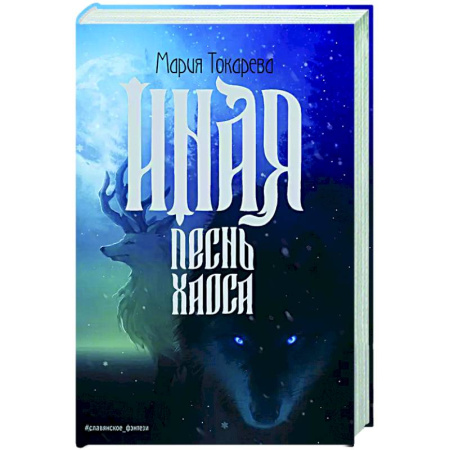 Русское фэнтези, книга Иная. Песнь Хаоса заказать