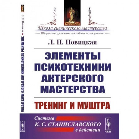 Театр. Сценическое искусство, книга Элементы психотехники актерского мастерства. Тренинг и муштра заказать