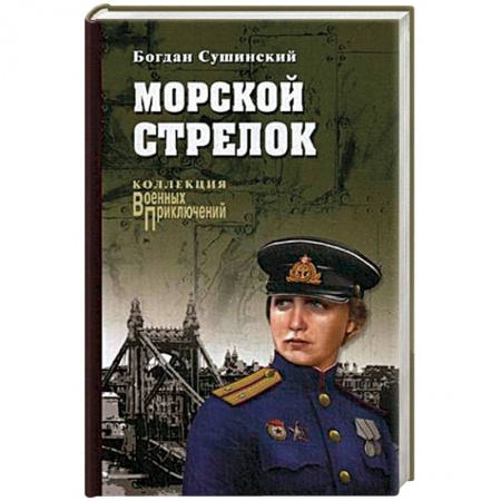 Военный роман, книга Морской стрелок заказать
