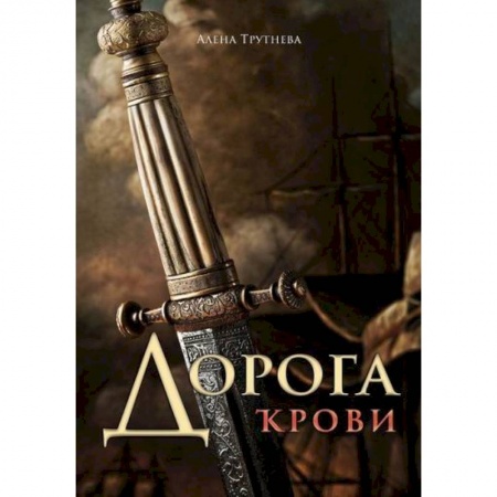 Русская приключенческая литература, книга Дорога крови заказать