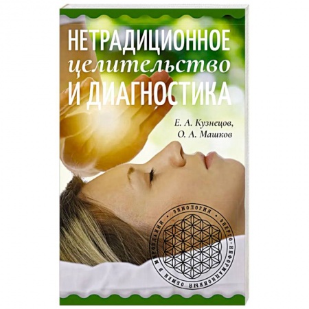 Эзотерика. Оккультизм, книга Нетрадиционное целительство и диагностика заказать