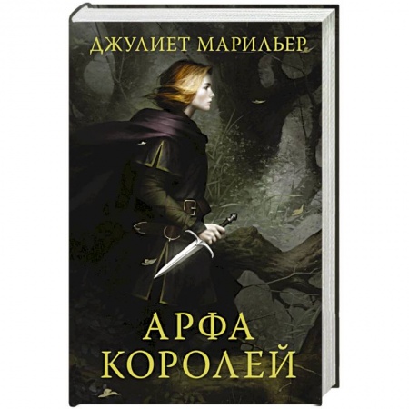 Зарубежное фэнтези, книга Арфа королей заказать