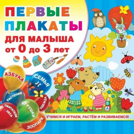 Книги для дошкольников (4-6 лет), книга Первые плакаты для малыша От 0 до 3 лет заказать