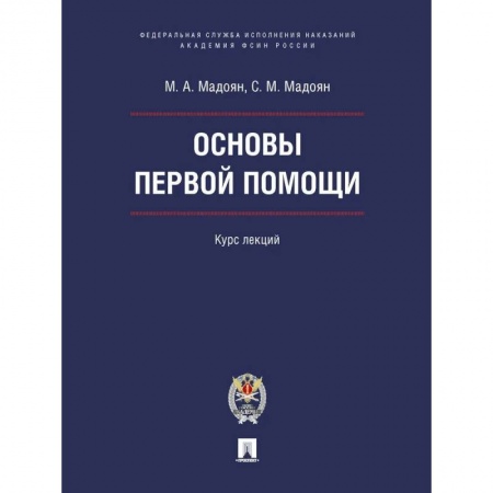 Здоровье, медицинская литература, книга Основы первой помощи.Курс лекций заказать