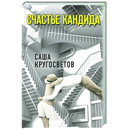 Русская современная проза, книга Счастье Кандида заказать