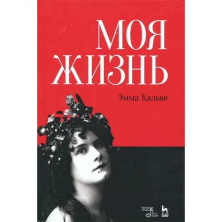 Мемуары, биографии деятелей культуры, искусства, книга Моя жизнь. Я пела под всеми небесами заказать
