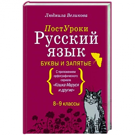 Русский язык. Учебные пособия, книга Русский язык. Буквы и запятые заказать