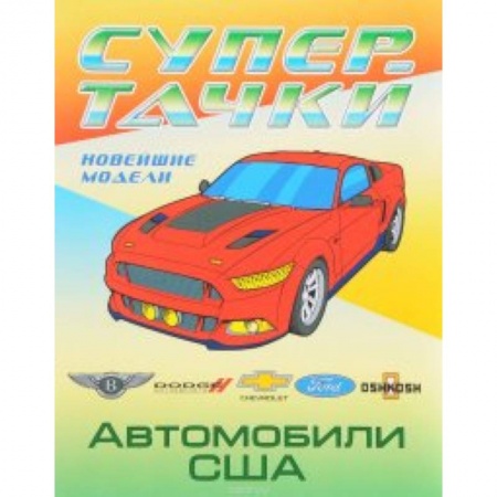 Транспорт. Армия, книга Автомобили США заказать