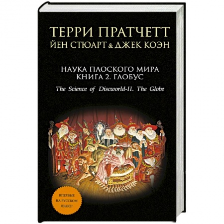 Книги, книга Наука Плоского мира. Книга 2. Глобус заказать