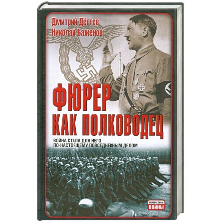 Книги, книга Фюрер как полководец заказать